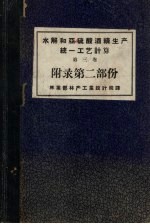 水解和亚硫酸酒精生产统1工艺计算 第3卷 附录第2部份