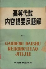 高等代数内容提要及题解 上