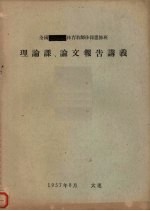 全国体育教师体操进修班 理论课、论文报告讲义