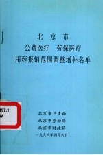 北京市公费医疗 劳保医疗用药报销范围调整增补名单