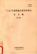 “八五”交通部重点软科学研究论文集 第2集