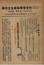 新民主主义论学习资料 1952年修订本 第6辑 新民主主义的文化