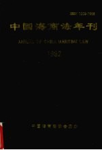 中国海商法年刊 1992