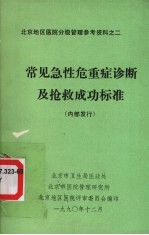 常见急性危重症诊断及抢救成功标准