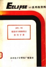 AOS/VS命令解释程序 CLI 用户手册