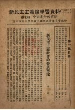 新民主主义论学习资料 1952年修订本 第7辑 中国革命的前途