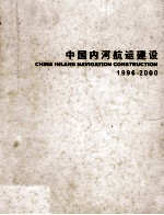 中国内河航运建设 1996-2000