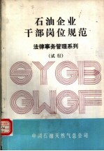 石油企业干部岗位规范 法律事务管理系列 试行