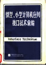 微型、小型计算机应用接口技术汇编 上