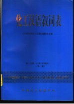 化工汉语叙词表 第2分册 主表 字顺表