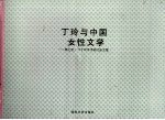 丁玲与中国女性文学  第七次全国丁玲学术研讨会文集