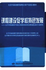 课程建设促学校特色发展 北京市普通高中自主排课实验学校课程建设的行动研究