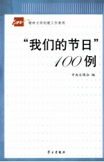 “我们的节日”100例