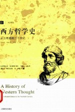 西方哲学史 从古希腊到二十世纪 下 书名原文 A History of Wwstern Thought From Ancient Greece to the Twentieth Century