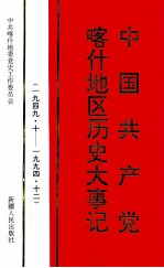 中国共产党喀什地区历史大事记 1949.10-1994.12