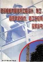 建筑模板与脚手架工程设计、施工、管理与新技术、新工艺运用实务全书 第4册