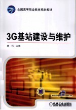 3G基站建设与维护