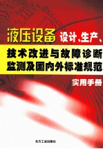 液压设备设计、生产、技术改进与故障诊断监测及国内外标准规范实用手册  第4卷