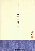 钱穆先生著作系列  人生十论  新校本