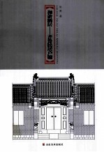 和谐栖居 齐鲁民居户牖