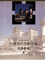 中国现代美术全集 建筑艺术 4