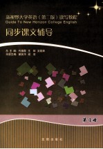 新视野大学英语  第2版  读写教程同步课文辅导  第4册