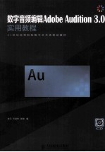 数字音频编辑Adobe Audition 3.0实用教程