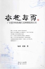 杏花春雨 广东医学院附属石龙博爱医院纪实