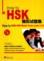 How to新HSK模拟试题集 1/2级