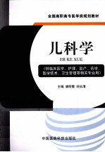 儿科学 供临床医学护理助产药学医学技术卫生管理等相关专业用