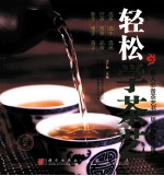 轻松学茶艺