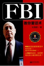 FBI教你套话术