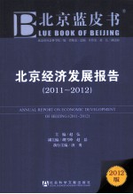 北京蓝皮书 北京经济发展报告 2011-2012