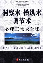 洞察术、操纵术、调节术心理三术大全集