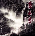 黄文琴彩墨山水画集