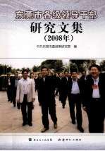 东莞市各级领导干部研究文集 2008年