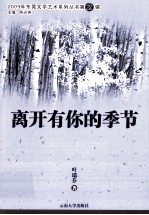 2009年东莞文学艺术系列丛书 离开有你的季节