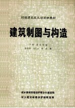 村镇建筑技术培训班教材  建筑制图与构造  下  建筑构造