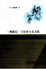 《西游记》与东亚大众文化 以中国、韩国、日本为中心