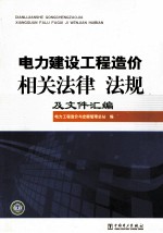 电力建设工程造价相关法律法规及文件汇编