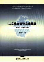 从文化大省到文化强省 浙江文化建设新探