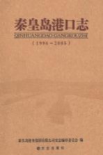 秦皇岛港口志 1996-2005