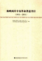 海峡两岸辛亥革命著述书目 1911-2011