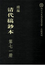 清代稿钞本 续编 第71册