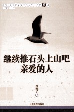 2009年东莞文学艺术系列丛书 继续推石头上山吧，亲爱的人