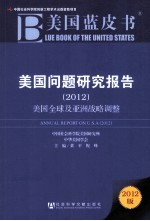 美国蓝皮书  美国问题研究报告  2012  美国全球及亚洲战略调整