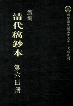 清代稿钞本 续编 第64册