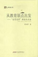 从教育原点出发 “自育自学”理论与方法