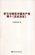 以史为鉴 可知兴替 学习与研究中国共产党两个《历史决议》