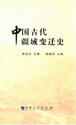 中国古代疆域变迁史